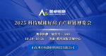 2025科技賦能好房子產(chǎn)業(yè)鏈博覽會：10月24日~26日在濟(jì)南舉辦