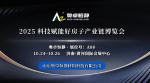 2025科技賦能好房子產(chǎn)業(yè)鏈博覽會(huì)：政策解讀·成果展示·實(shí)踐交流