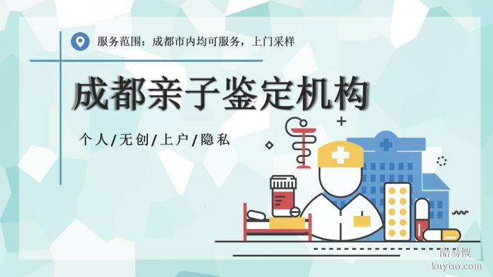 成都市正規(guī)5家司法親子鑒定靠譜機構(gòu)一覽(附2025年鑒定匯總)