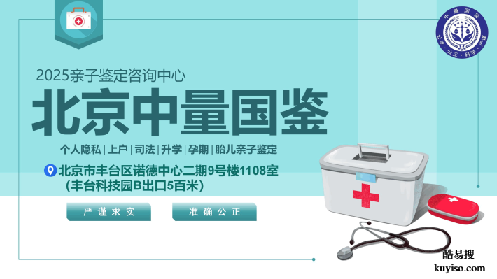 速查！門頭溝6家正規(guī)親子鑒定中心匯總（附2025年攻略）