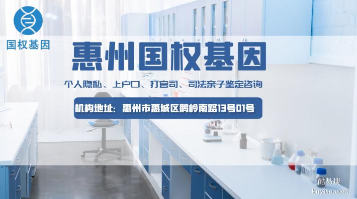 惠州市正規(guī)權(quán)威上戶口親子鑒定機(jī)構(gòu)地址一覽（附2026年新地址）