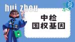 惠州:孕期親子鑒定12家正規(guī)機構一覽(附26年鑒定指南)