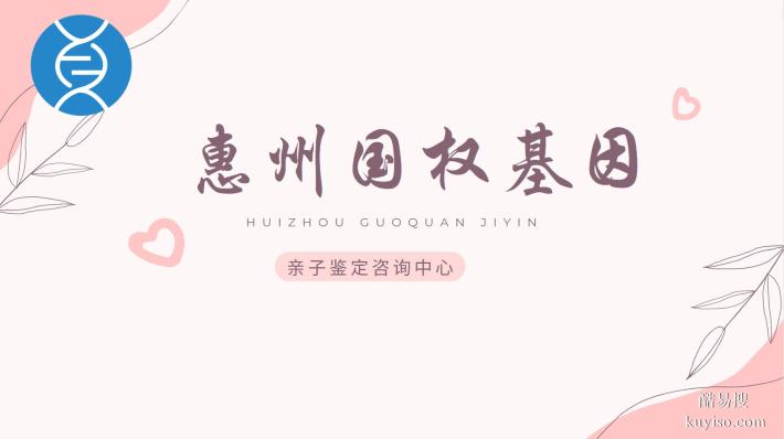 惠州本地12家落戶親子鑒定中心地址一覽(附鑒定地址)