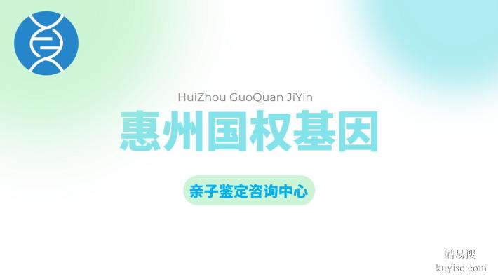 關(guān)注!惠州6家正規(guī)上戶口親子鑒定名單匯總(附2026年最新鑒定地址)