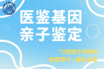慶陽(yáng)8家權(quán)威親子鑒定中心查詢地址匯總（附2025費(fèi)用一覽）