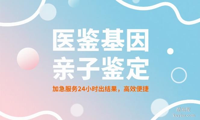 山南親子鑒定費用標準（附鑒定機構(gòu)地址）