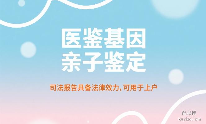 慶陽8家權(quán)威親子鑒定中心查詢地址匯總（附2025費用一覽）