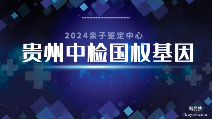 貴陽7家正規(guī)親子鑒定中心機(jī)構(gòu)地址（2025年更新）