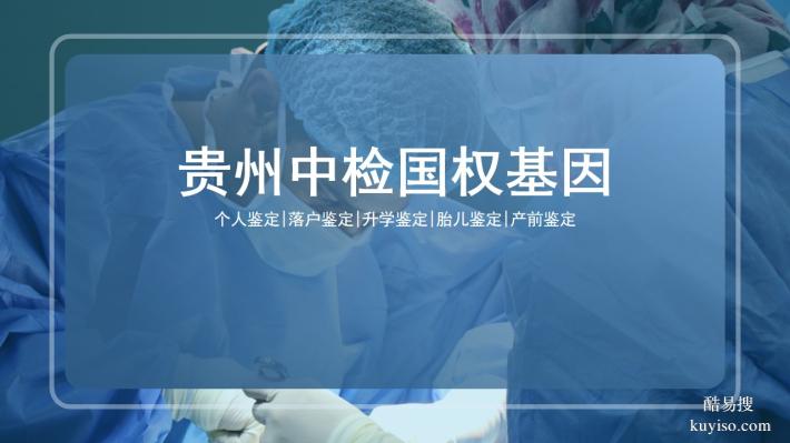 嚴(yán)選！黔南懷孕親子鑒定信息匯總（25年11月更新）