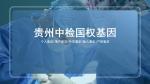 遵義38家正規(guī)親子鑒定在哪(附地址及費(fèi)用公示)
