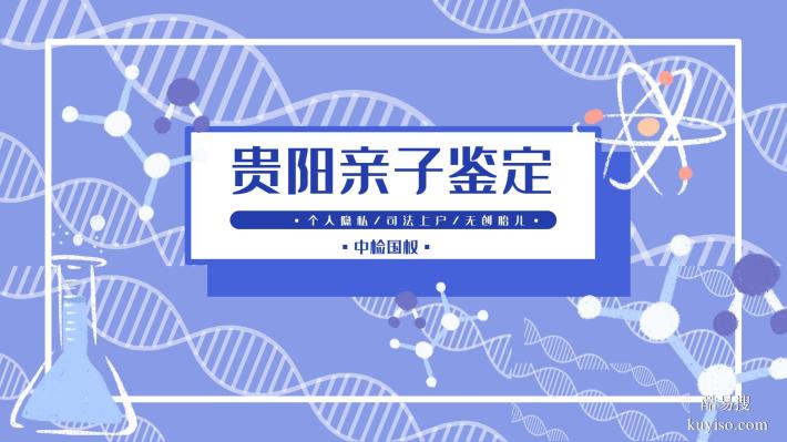 貴陽親子鑒定中心收費(fèi)一覽（2025最新更新）