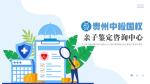 畢節(jié)10家靠譜落戶親子鑒定名單匯總(附25年最新鑒定地址)