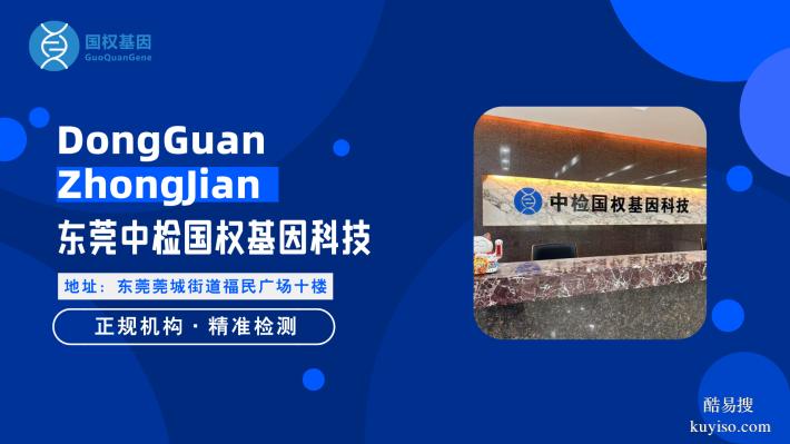 東莞洪梅親子鑒定辦理正規(guī)機(jī)構(gòu)匯總（附2025年鑒定中心地址）