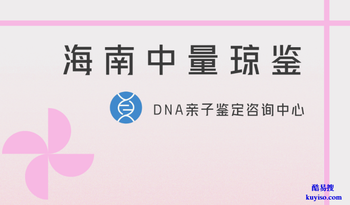 指南！三亞合法15家親子鑒定中心名錄（附2025鑒定流程指南）