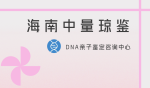 海南三沙市12家合法親子鑒定中心名冊(cè)大全（附2025年盤(pán)點(diǎn)）