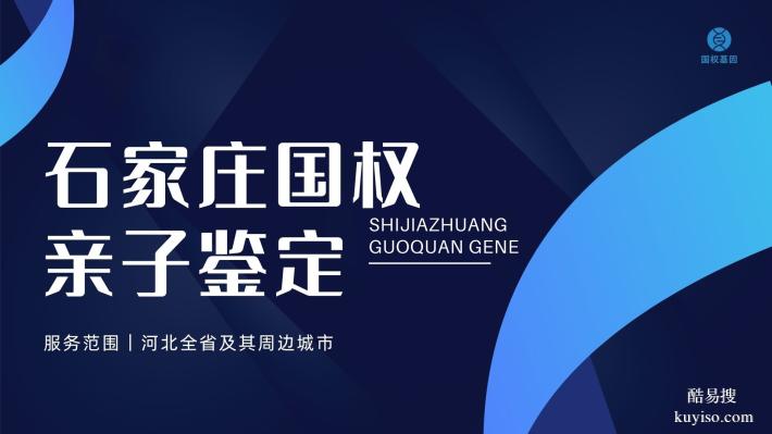石家莊裕華合法12個親子鑒定醫(yī)院匯總機構(gòu)一覽(附2025年鑒定匯總)