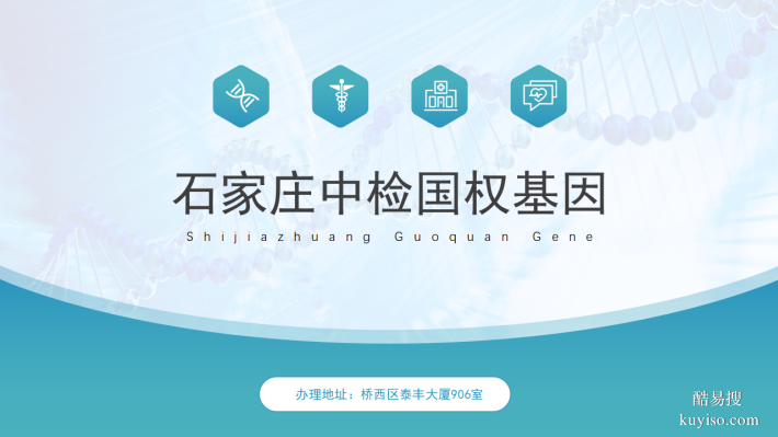 石家莊市本地合法親子鑒定中心地址匯總(附2025年收費(fèi)標(biāo)準(zhǔn))