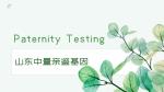 推薦!天橋區(qū)正規(guī)合法親子鑒定機構名單一覽(附2025年地址一覽)