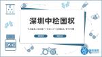 深圳市本地12家親子鑒定機構(gòu)(2025年中心流程匯總)