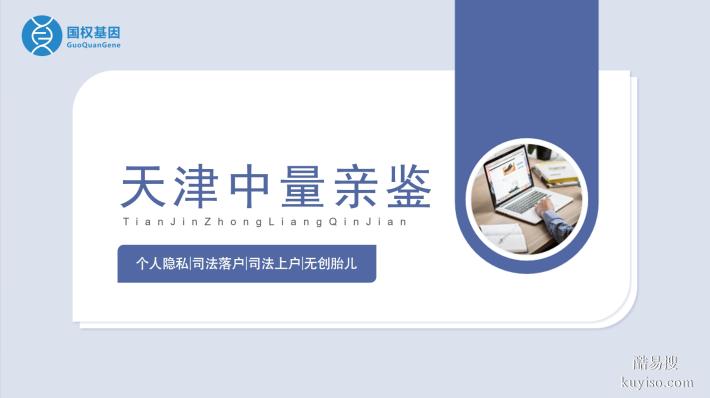 天津5家司法親子鑒定機(jī)構(gòu)一覽(附2025年鑒定匯總)