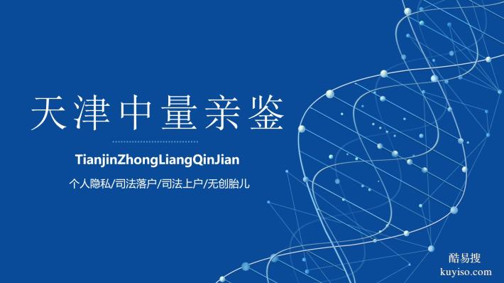 速查！天津西青區(qū)親子鑒定中心地址一覽（附中心地址匯總）