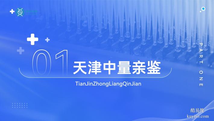 有用!天津?qū)氎鎱^(qū)親子鑒定機(jī)構(gòu)一覽(附2025年新鑒定名單)