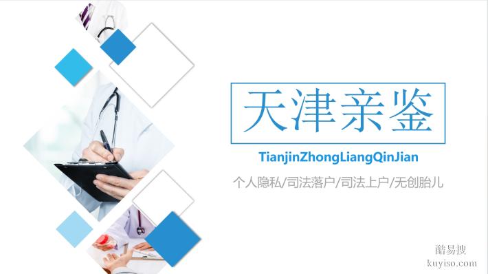 天津武清區(qū)合法8個親子鑒定正規(guī)機構一覽（附2025年鑒定匯總）