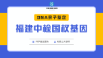 晉江7家認(rèn)證上戶口親子鑒定機構(gòu)(2025服務(wù)詳情匯總)