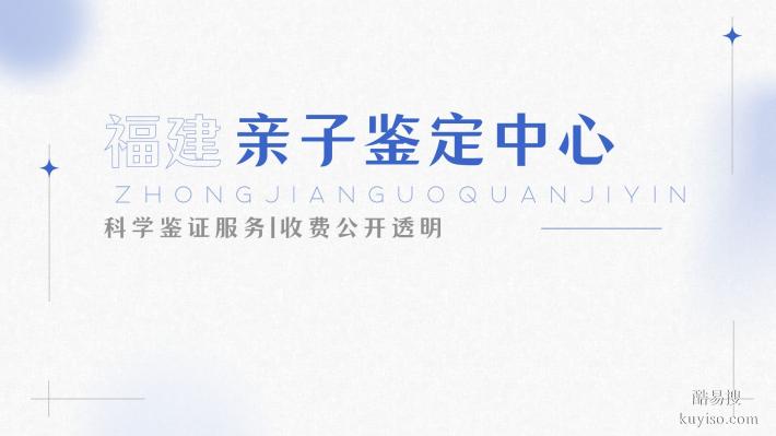 廈門(mén)集美區(qū)9家靠譜親子鑒定中心名單(附2025年地址匯總)