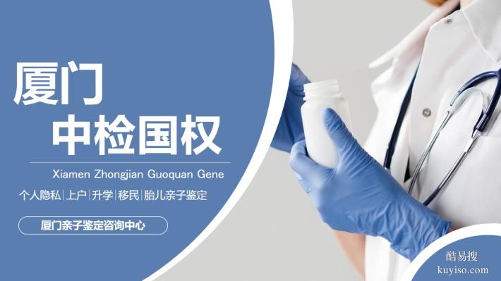 廈門市10所司法親子鑒定機(jī)構(gòu)一覽(附2025最新收費(fèi)標(biāo)準(zhǔn))