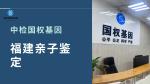 龍巖懷孕親子鑒定中心完整名單（2025年中心地址盤點）