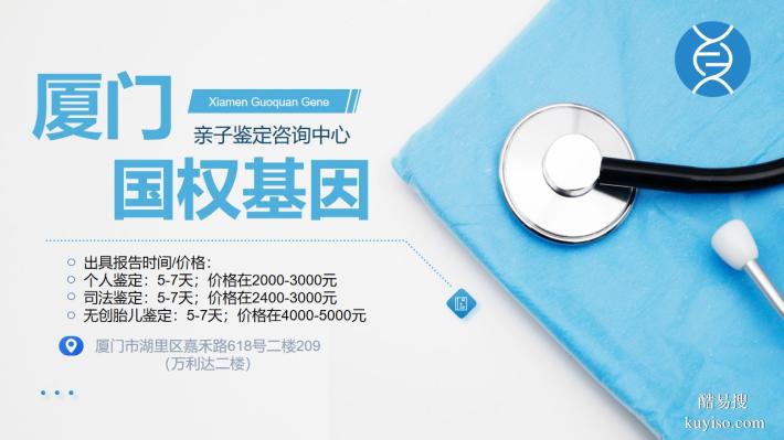 廈門(mén)正規(guī)親子鑒定機(jī)構(gòu)大全共14家（附2024最新鑒定機(jī)構(gòu)地址）