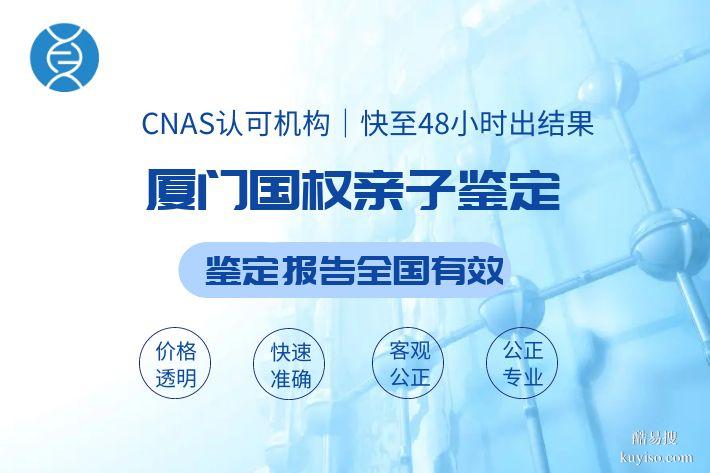 廈門可以做正規(guī)無(wú)創(chuàng)親子鑒定的10個(gè)地方(附2025年鑒定手續(xù))