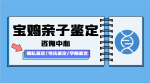 指南！寶雞孕期親子鑒定機構匯總（附2025年實用信息）