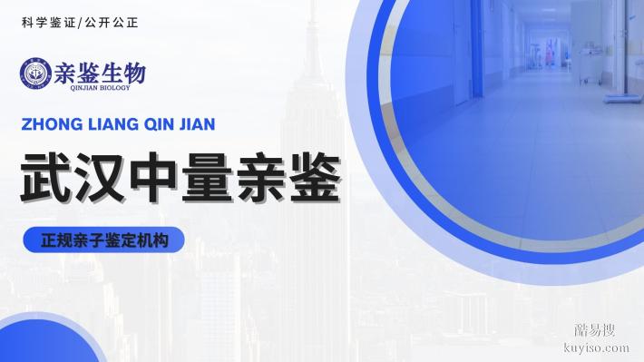 武漢漢陽區(qū)私人親子鑒定機構(gòu)一覽(附2025年9家匯總)