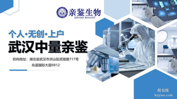 武漢十大權(quán)威親子鑒定機(jī)構(gòu)最新整理（附2025年5月名單匯總）