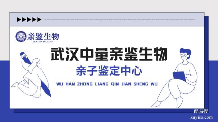 指南：武昌區(qū)本地6所親子鑒定中心名單（附2025年鑒定所地址）