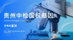 貴陽(yáng)10個(gè)正規(guī)司法親子鑒定機(jī)構(gòu)名單一覽(附2025年鑒定匯總)