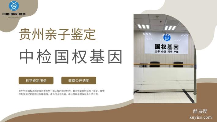 貴陽可以做親子鑒定的8家正規(guī)機(jī)構(gòu)一覽（附2025年鑒定名單）