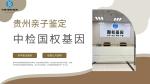 貴陽(yáng)優(yōu)質(zhì)親子鑒定收費(fèi)標(biāo)準(zhǔn)明細(xì)(附2025年價(jià)格整理)
