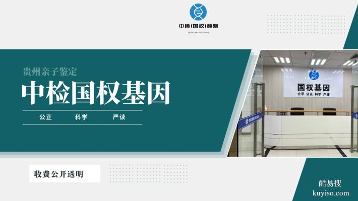 貴陽正規(guī)司法親子鑒定中心地址匯總(附2025機構(gòu)大全)