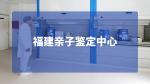 2025年漳州親子鑒定機(jī)構(gòu)影響力榜單（附9強(qiáng)地址）