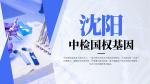 全網(wǎng)齊全！沈陽(yáng)中高考親子鑒定超全機(jī)構(gòu)名單(含2025年鑒定流程)