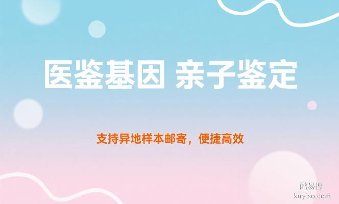 阿拉善盟最新可以做親子鑒定的機(jī)構(gòu)地址推薦（附親子鑒定流程）