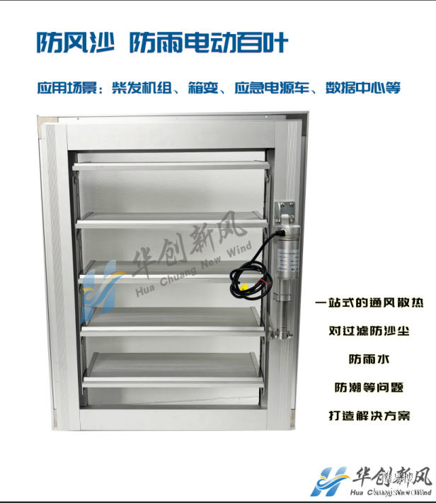 柴發(fā)機組通風(fēng)防雨電動百葉 IP54 風(fēng)閥