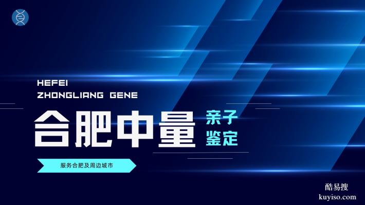 合肥長(zhǎng)豐縣可以做專(zhuān)業(yè)親子鑒定機(jī)構(gòu)大全(附2025中心名單)