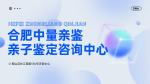 可靠！合肥肥東縣親子鑒定中心列表匯總（附2025年鑒定機(jī)構(gòu)）