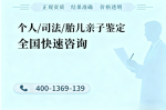 資質(zhì)齊全!蚌埠正規(guī)司法親子鑒定機構(gòu)名錄(2025年11月匯總)