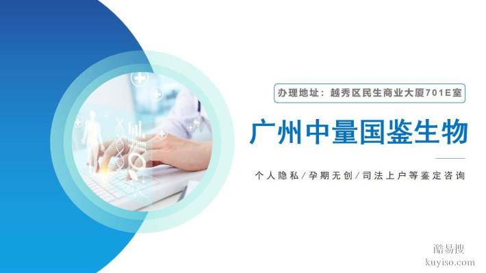 廣州正規(guī)個(gè)人親子鑒定機(jī)構(gòu)一覽-共10家(附2025年10月匯總鑒定）