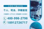 南京6大權(quán)威親子鑒定中心地址盤點(diǎn)(附2025年鑒定機(jī)構(gòu)地址一覽）